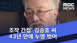 본인은 모르는 &#39;무죄&#39;…&#39;조작 간첩&#39; 김승효 씨 43년 만에 누명 벗어 (2018.08.31/뉴스데스크/MBC)