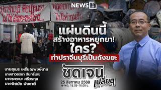 ชัดเจนเปลี่ยนbyสภากาแฟ 25-08-69