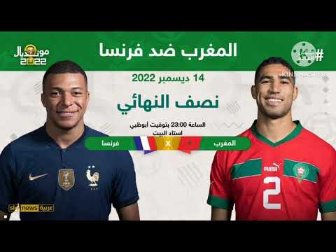 ملخص مباراه المغرب وفرنسا بنتيجه 2 صفر لصالح فرنسا