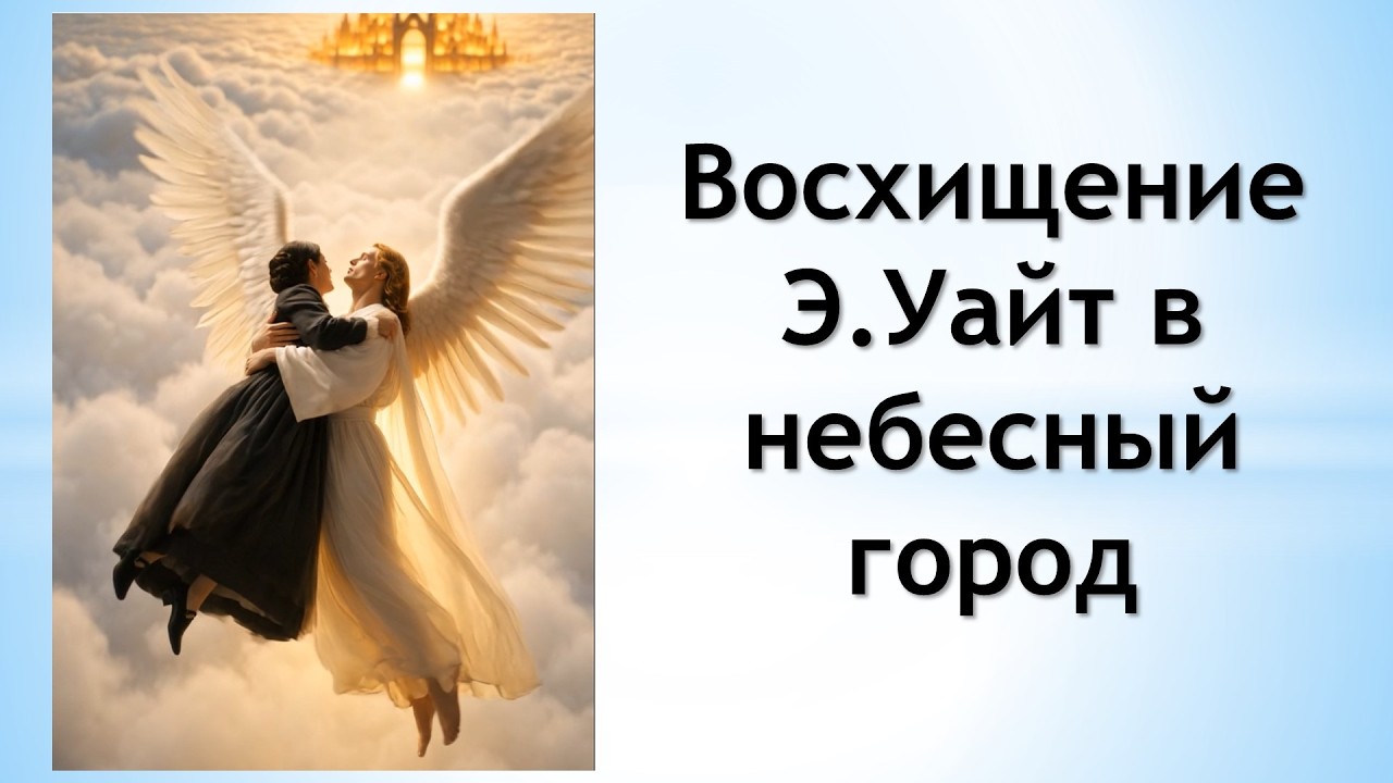 Восхищение Э.Уайт в небесный город