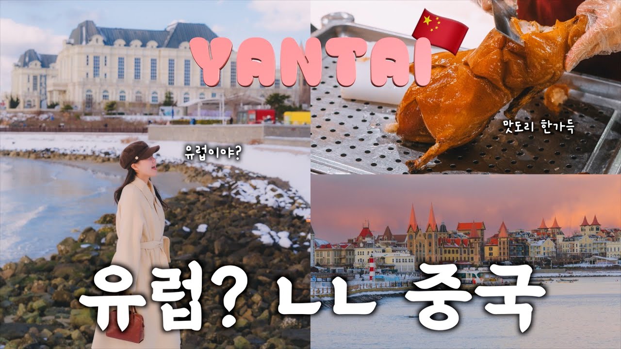 🇨🇳유럽 뺨치는 중국 옌타이 가성비 여행, 3박4일 총 경비가 40만원??🫢