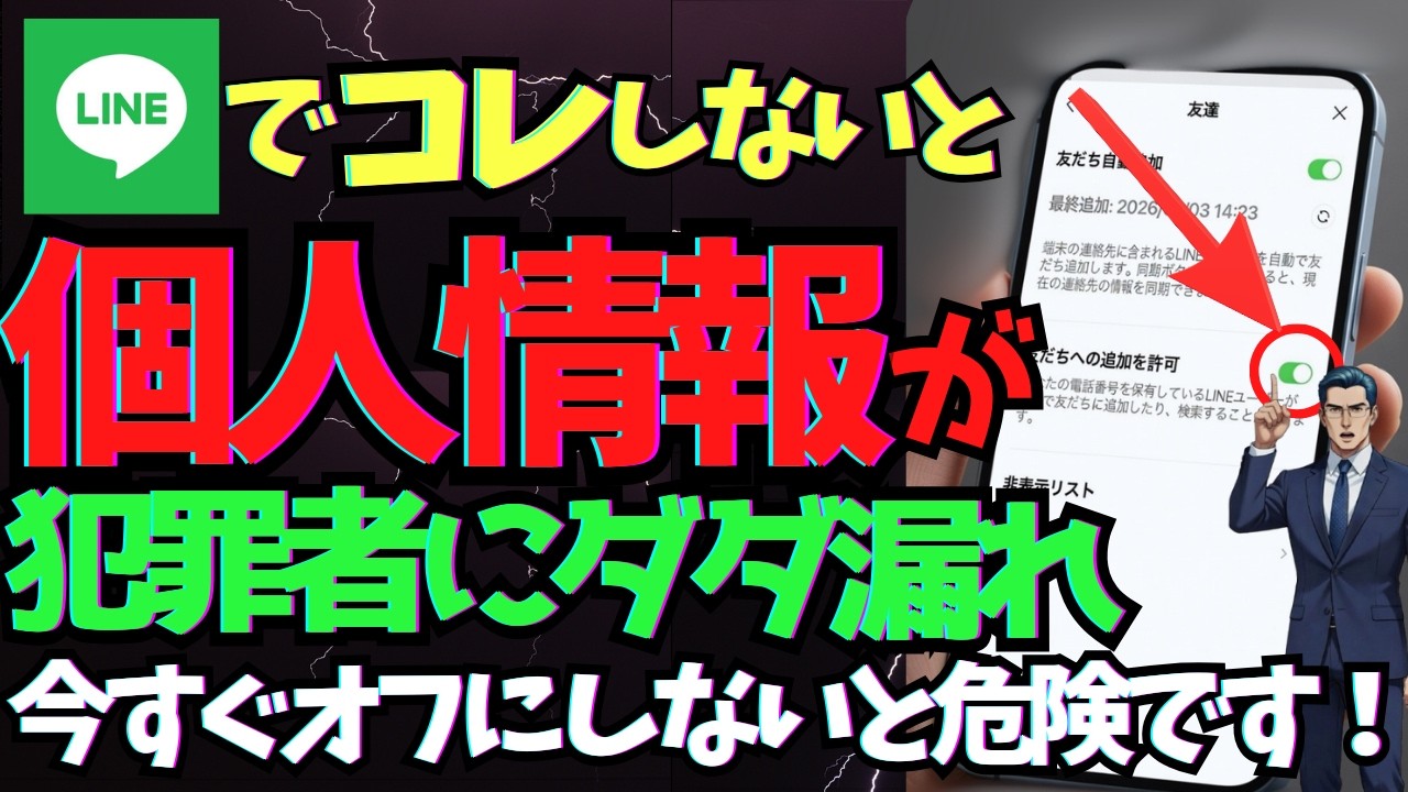 【60代以上必見】LINEで個人情報が流出！？勝手に友達追加される危険な設定