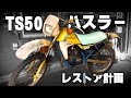 【総集編】スズキハスラー50★ハッスル！七日間レストアバトル #一気見 #総集編
