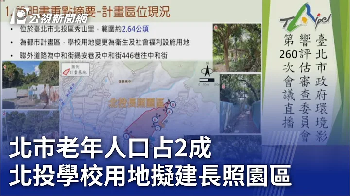 北市老年人口占2成 北投学校用地拟建长照园区｜20230727 公视晚间新闻 - 天天要闻