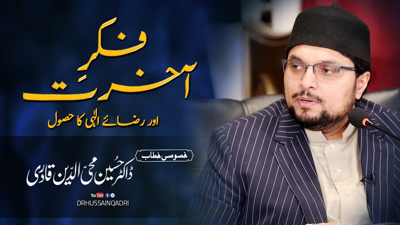 Fikr e akhirat aur razaye illahi ka hasool - Speech - Dr Hussain Mohi-din Qadri
