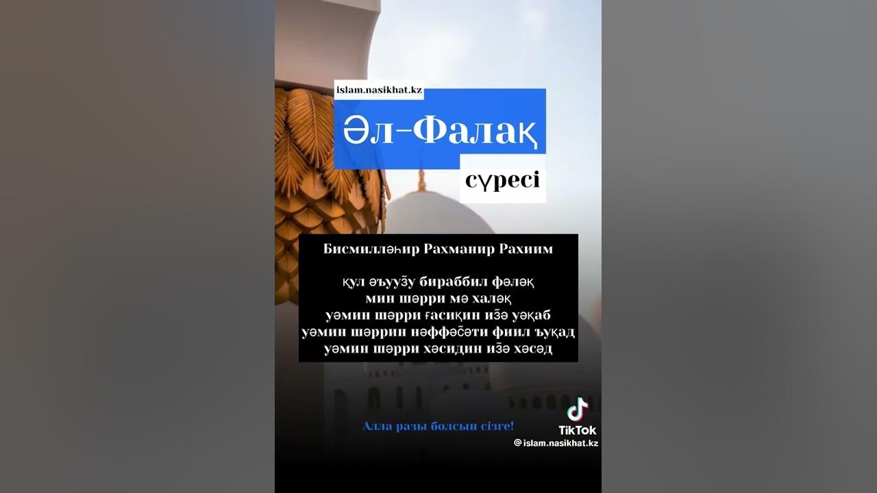 Әл-Фалақ сүресі #дұға #құранаяты #салауат #ислам #дін - YouTube