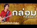 คอร์ดเพลง กล่อม