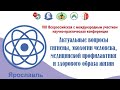 Подведение итогов 1 дня. Актуальные вопросы гигиены, экологии человека, медицинской профилактики и З