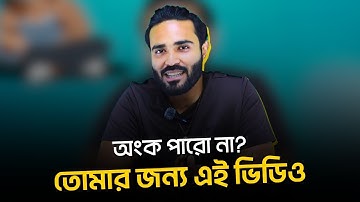 Math-এ কীভাবে ভালো করতে হয়?