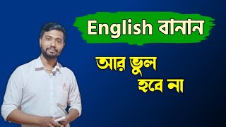 English Words Spelling Mistake Solution in Bengali// আর বানান আজ থেকে ভুল হবে না?