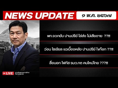 สถาบันทิศทางไทย กำลังถ่ายทอดสด! เล่าข่าว 1พค.67