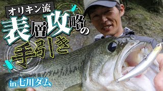 Orikin Style! Guide to Surface Tactics at Nanakawa Dam - YouTube