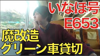 【貸切】E653系いなほ号の超広いグリーン車を貸し切り乗車｜あつみ温泉→酒田