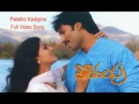 Palatho Kadigina Full Video Song  Tholi Valapu  Gopichand  Sneha  ETV Cinema