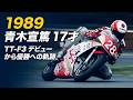 1989【青木宣篤 17歳の大物ルーキー】TT-F3 年間ハイライト1989