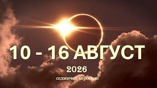 ☀️10 - 16 АВГУСТ 2026: СЛЪНЧЕВО ЗАТЪМНЕНИЕ, Юпитер и Сириус изгряват ⭐ - Седмичен хороскоп