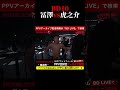 冨澤大智vs虎之介!ブレキングダウン10!BreakingDown10! #shorts