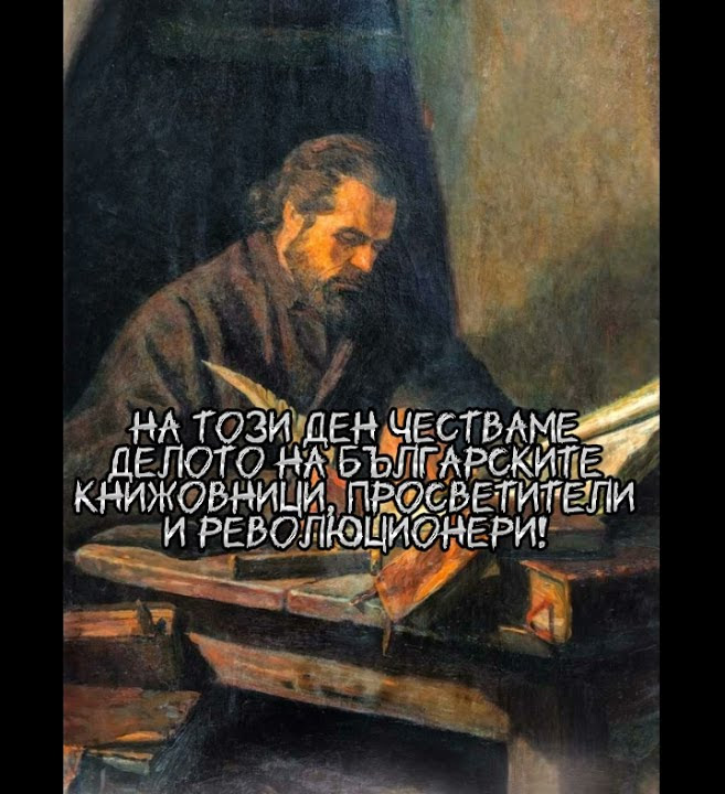 Честит празник на народните будители! - YouTube