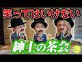 【GENIC HOUSE】#54 笑ってはいけない紳士の茶会 -前編-