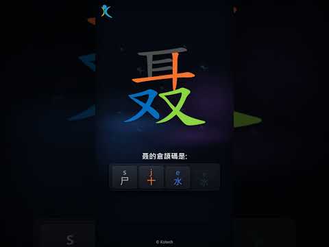 「聂」字點打？「聂」的倉頡碼教學｜五色倉頡/速成字典