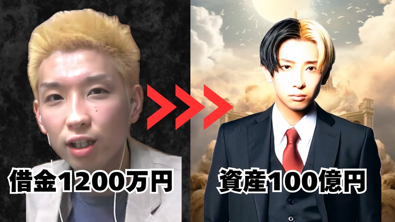 【人生逆転】 1200万円の借金を背負った20代が、どうやって100億円を動かす怪物になったのか？