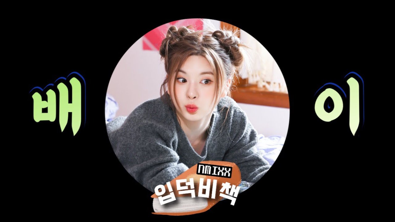 [엔믹스] 파워 E 배이 입덕 모먼트-엔믹스 입덕비책