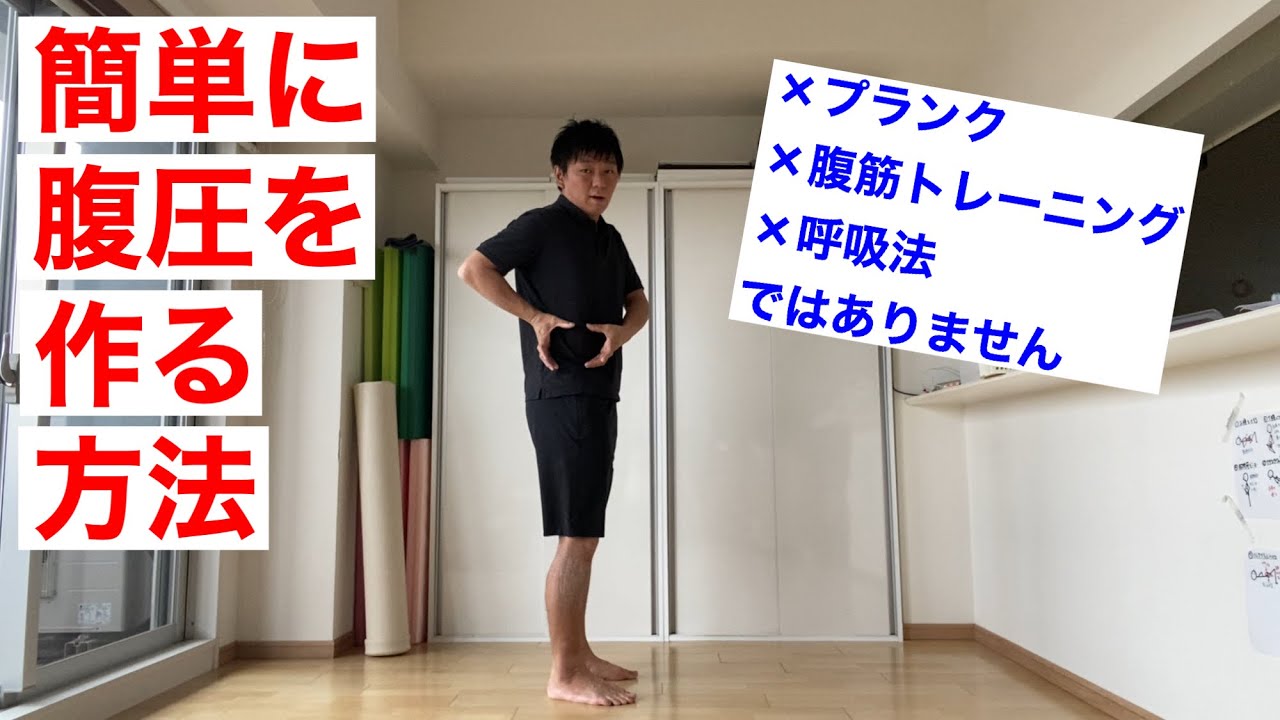 誰でも出来る「腹圧の作り方」