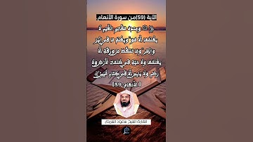 الآية 59 من سورة الأنعام...القارئ الشيخ سعود الشريم.