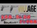 【バイオ8】全武器・隠し武器紹介まとめ【RESIDENT EVIL VILLAGE】