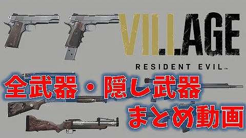 バイオハザード全武器 Mp3