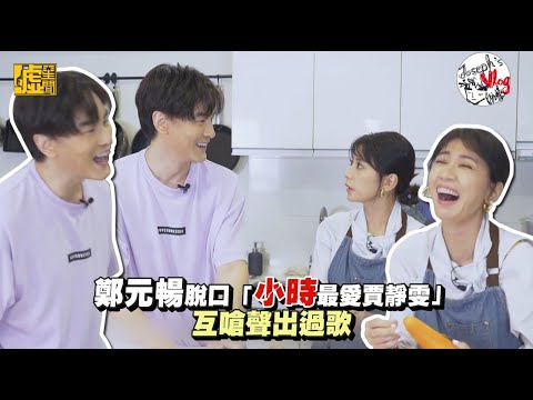 鄭元暢脫口「小時最愛賈靜雯」　互嗆聲出過歌