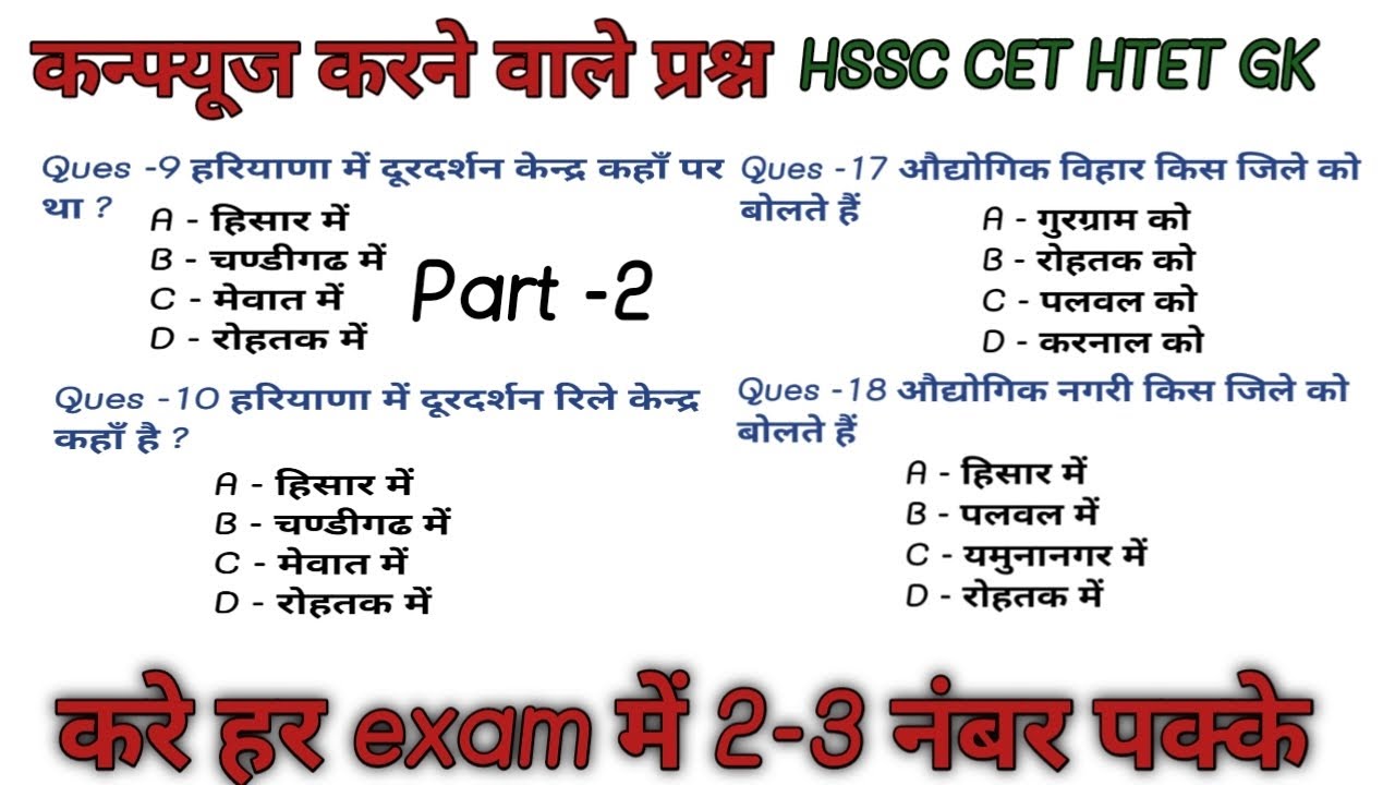 कन्फ्यूज करने वाले प्रश्न ALL HSSC PYQ QUESTION, Haryana cet ,htet question, haryana CETupdatehsscgk