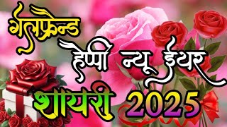girlfriend ke liye happy new year shayari 2025 Naye Sal per bhejen girlfriend ko yah shayari 2025 screenshot 5