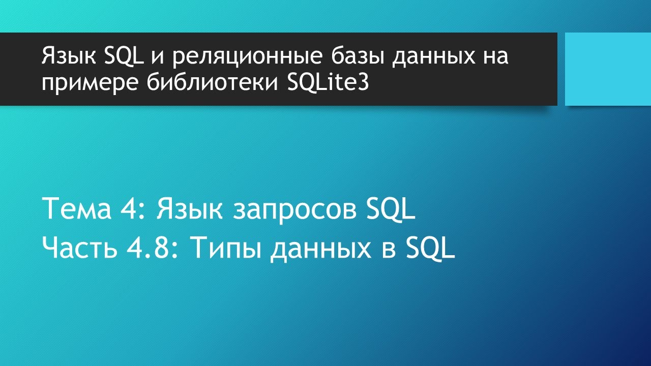 Базы данных SQL. Основные виды и типы данных в SQL: числовой, строковый и бинарный тип данных SQL