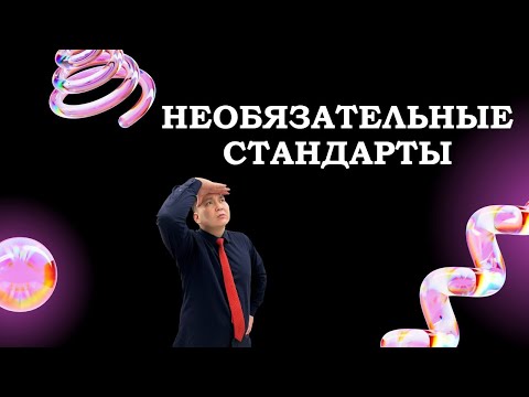 Необязательные стандарты