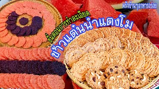 391 ข้าวแต๋นน้ำแตงโม(สูตร 2)