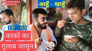 आह खह - कक क गलब जमन Magadhi Boys - Food Vlog Jehanabad