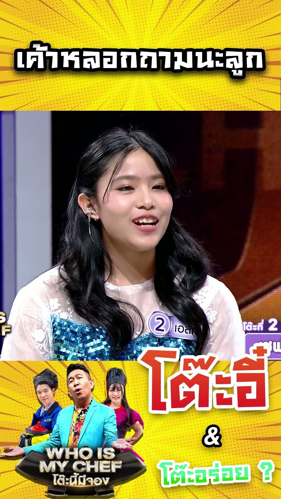 เค้าหลอกถามนะลูก #workpoint23 #โต๊ะนี้มีจอง