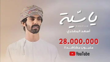 أسعد البطحري ياسية كلمات شاعرة الرئاسة حصريا 2021 