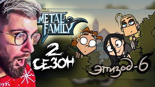видео: Metal Family ► Сезон 2 Серия 6 ( Метал Фемели ) | Реакция картинка: Metal Family ► Сезон 2 Серия 6 ( Метал Фемели ) | Реакция