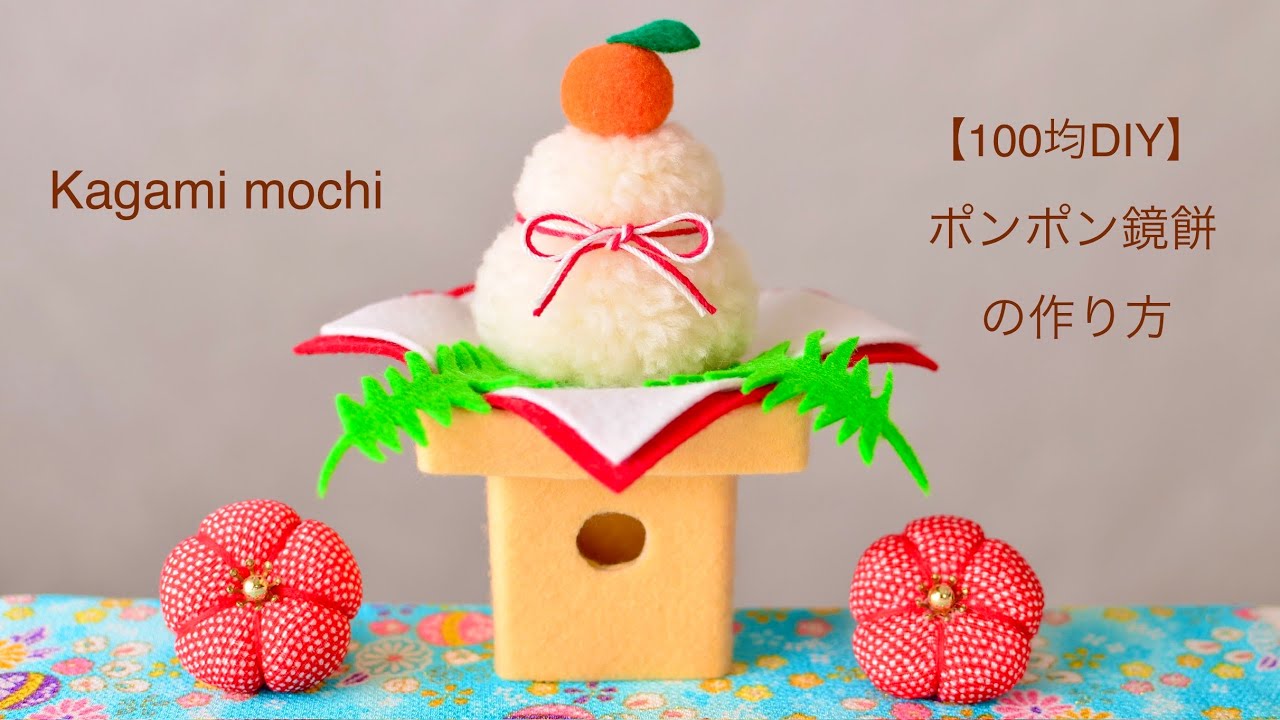 ぱんだ❣️お正月アレンジ❣️鏡餅、扇、詰め細工❣️ 100均DIY】毛糸で作る小さな鏡餅 - YouTube