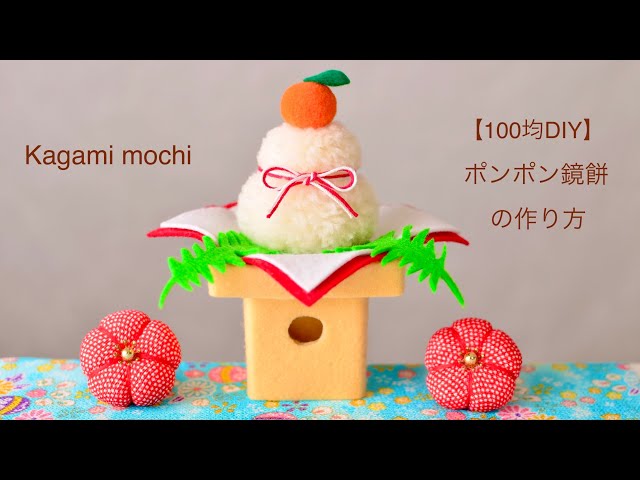 100均DIY】毛糸で作る小さな鏡餅 - YouTube
