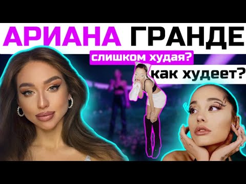 Похудение Арианы Гранде | Секреты похудения звёзд