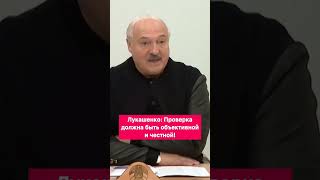 Лукашенко:Проверка должна быть обьективной и честной! #проверка #боеготовность #армия #солдаты