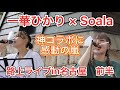 《一華ひかり× Soala》2022.05.26 名古屋矢場町コラボ路上ライブ前半　セトリは概要欄をご覧ください。
