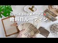 2025年8月＋夏ボーナス🍉給料日ルーティン｜過去一の額を振り分けました｜キャッシュレス派の現金仕分け｜手取り15万｜アラサーOL