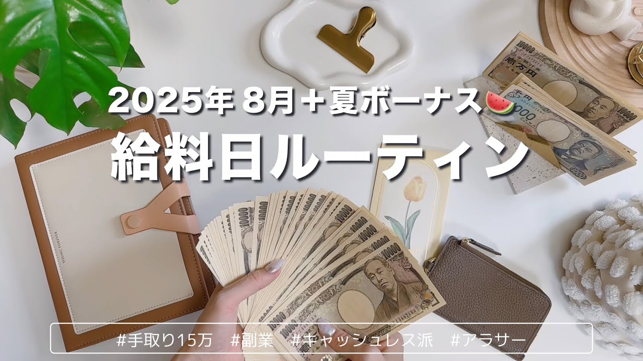 2025年8月＋夏ボーナス🍉給料日ルーティン｜過去一の額を振り分けました｜キャッシュレス派の現金仕分け｜手取り15万｜アラサーOL