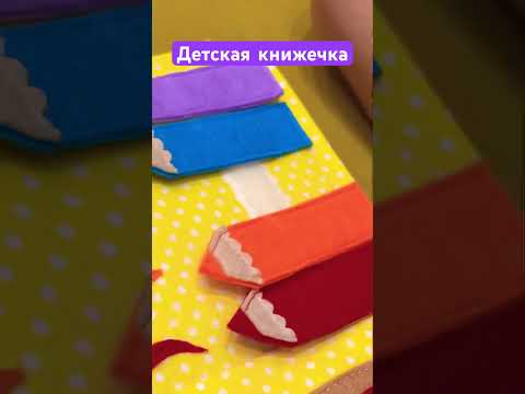 Интерактивная книжка-игрушка ручной работы для детей #книжка #детская #игрушки #развитие #подарки