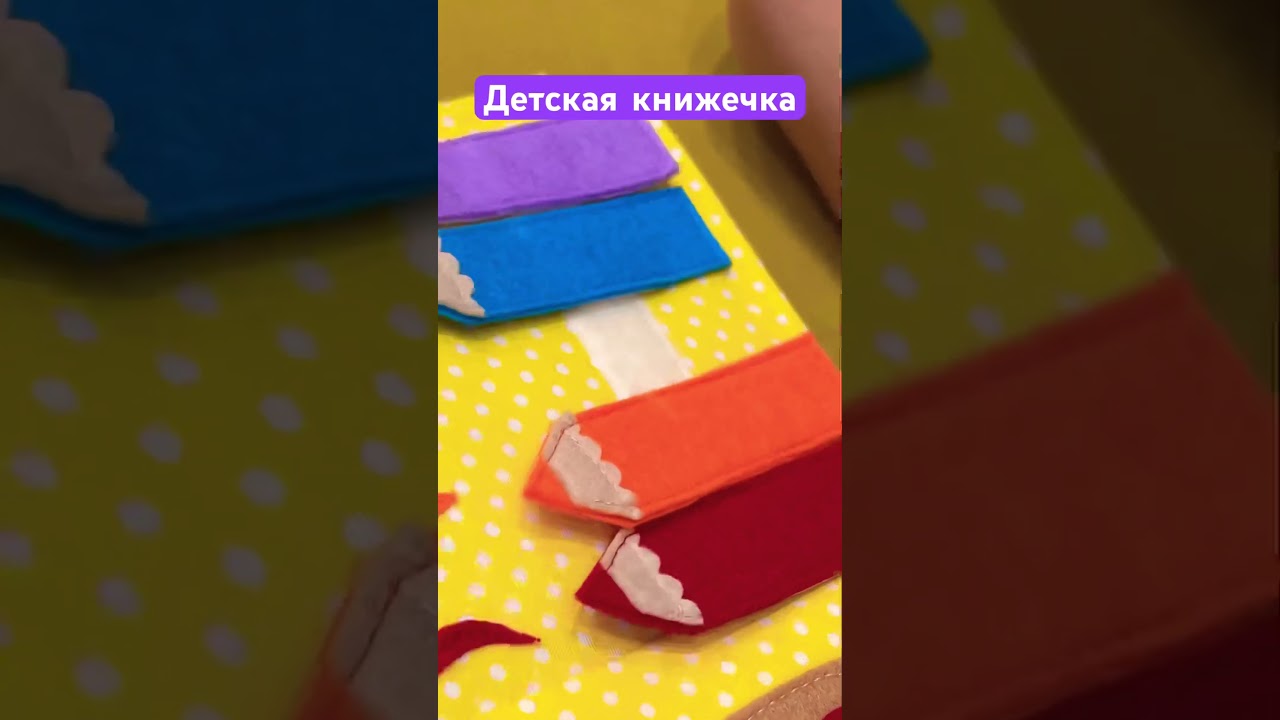 Интерактивная книжка-игрушка ручной работы для детей #книжка #детская #игрушки #развитие #подарки
