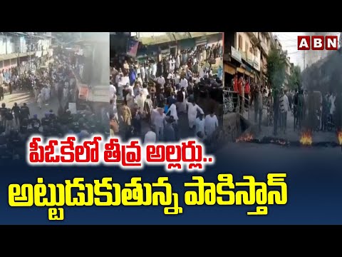 పీఓకే లో తీవ్ర అల్లర్లు..అట్టుడుకుతున్న పాకిస్తాన్ | High Tension At POK | ABN Telugu - ABNTELUGUTV